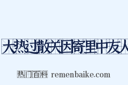 大热过散关因寄里中友人是什么意思的图片